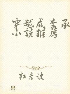 穿越成李承乾的小说推荐