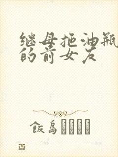 继母拖油瓶是我的前女友