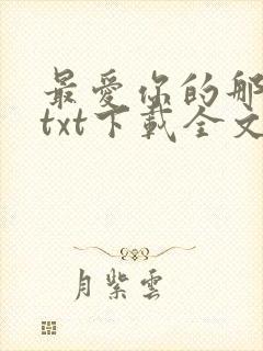 最爱你的那十年txt下载全文免费