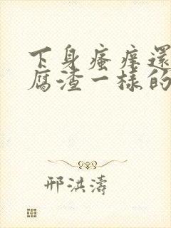 下身瘙痒还有豆腐渣一样的东西