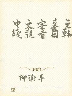 中文字幕免费在线观看日韩一区