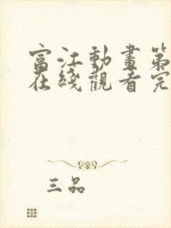 富江动画第一季在线观看完整版