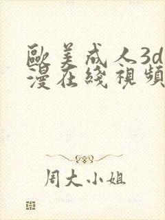 欧美成人3d动漫在线视频