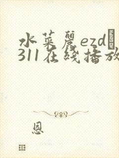 水菜丽ezd–311在线播放封面