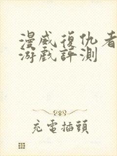 漫威复仇者联盟游戏评测