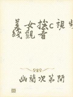 美女挨c视频在线观看封面