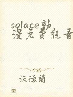 solace动漫免费观看最新章节
