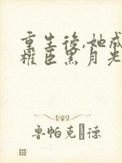 重生后,她成了权臣黑月光下载