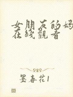 女朋友的妈妈1在线观看封面