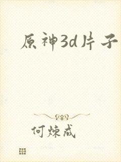 原神3d片子封面