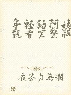 年轻的阿姨在线观看完整版