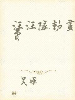 汪汪队动画片免费