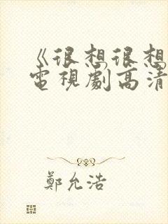 《很想很想你》电视剧高清在线观看