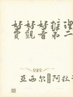 好好好推理社免费观看第二季