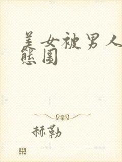 美女被男人插动态图