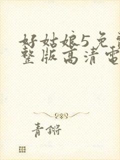 好姑娘5免费完整版高清电视剧封面