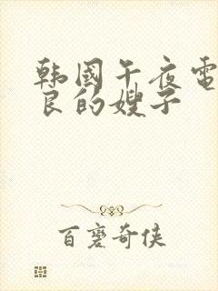 韩国午夜电影善良的嫂子