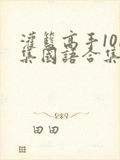 灌篮高手101集国语合集封面