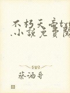 不朽天帝txt.小说免费阅读封面