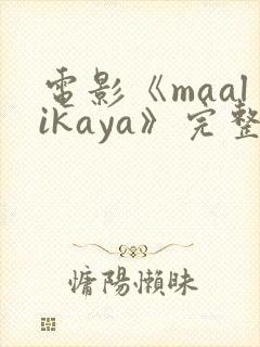 电影《maalikaya》完整版