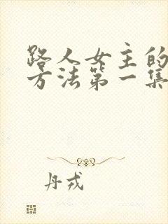 路人女主的养成方法第一集