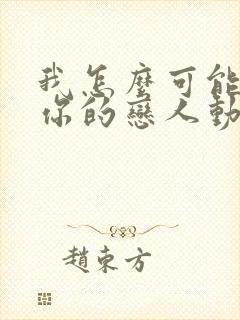 我怎么可能成为你的恋人动漫ova