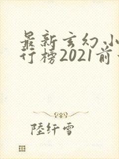 最新玄幻小说排行榜2021前十名