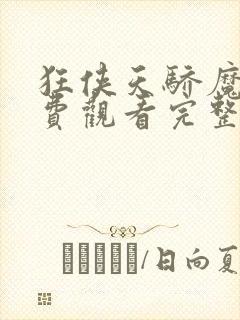 狂侠天骄魔女免费观看完整版高清封面