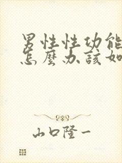 男性性功能下降怎么办该如何治疗中医