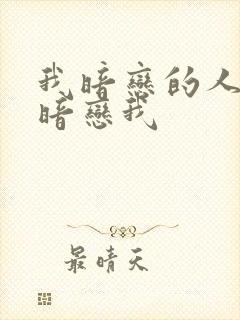 我暗恋的人是否暗恋我