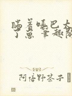 瞒着哑巴太子生了崽 笔趣阁