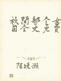 放开那个女巫二目全文免费