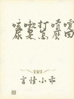 咳嗽打喷嚏会漏尿是怎么回事