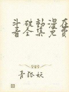 斗破动漫在线观看全集免费观看第五季