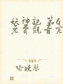 妖神记 第6季免费观看完整版高清封面