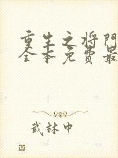 重生之将门毒后全本免费最新章节