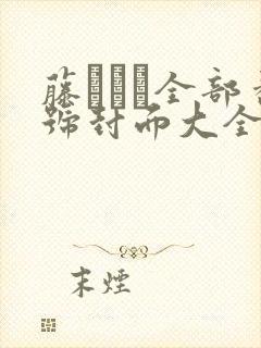 藤かんな全部番号封面大全封面