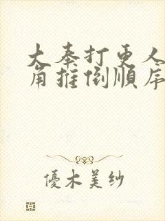 大奉打更人女主角推倒顺序