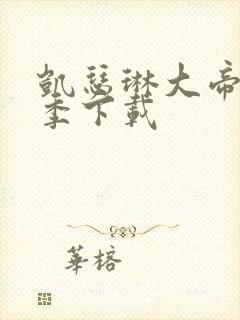 凯瑟琳大帝第二季下载