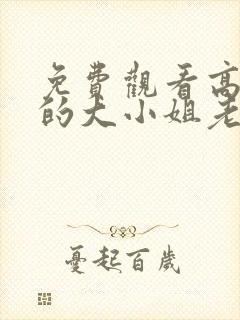 免费观看高清我的大小姐老婆短剧