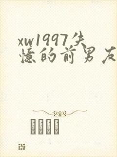 xw1997失忆的前男友小说免费阅读