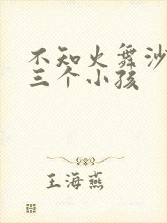 不知火舞沙滩与三个小孩