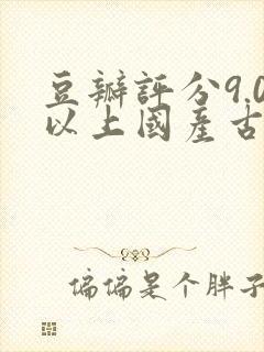 豆瓣评分9.0以上国产古装电视剧