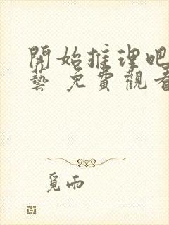 开始推理吧 综艺 免费观看封面