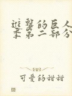 进击的巨人第四季第二部分