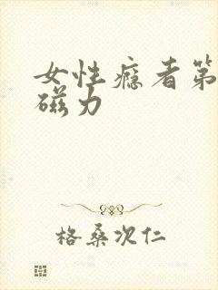 女性瘾者第二部磁力