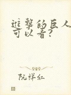 进击的巨人哪里可以看?