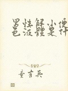 男性解小便有白色液体是什么原因