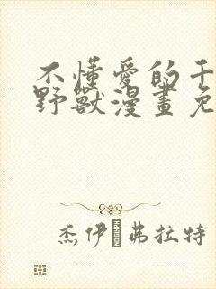 不懂爱的千金与野兽漫画免费观看封面