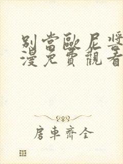 别当欧尼酱了动漫免费观看中文版封面